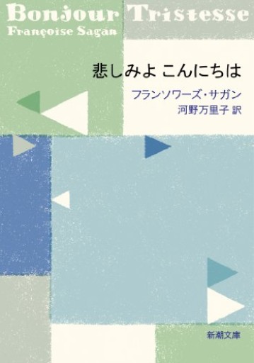 悲しみよ こんにちは（新潮文庫）