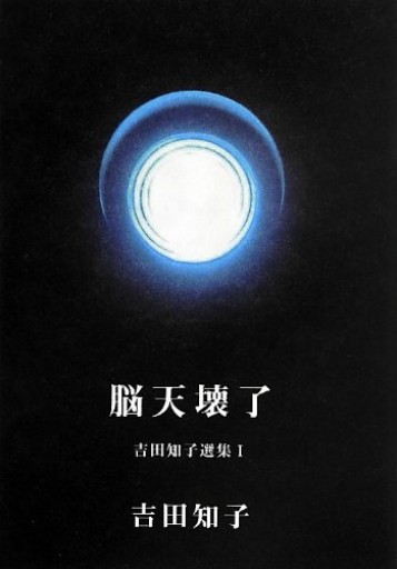 吉田知子選集I 脳天壊了 - 不気味の棚