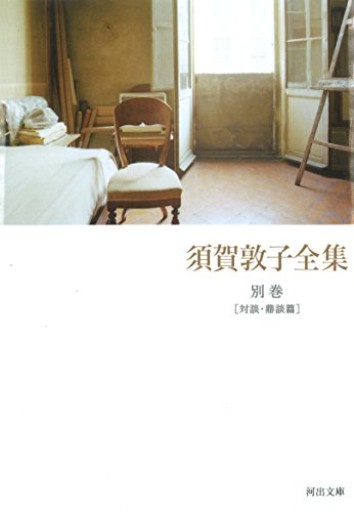 須賀敦子全集別巻 [対談・鼎談篇]（河出文庫 す）