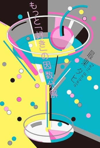 もっと「好き」の因数分解 - 最果タヒ - - 株式会社AMFi