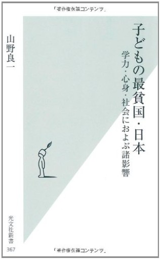 子どもの最貧国・日本（光文社新書 367）