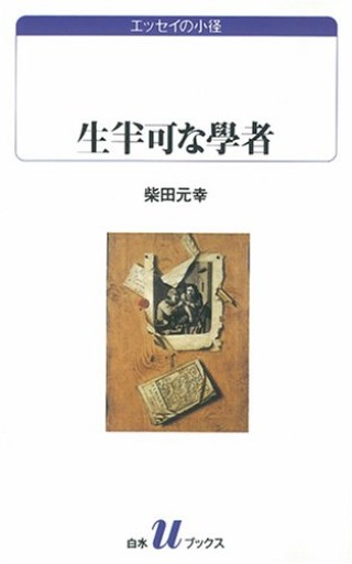 生半可な學者（白水Uブックス 1033 エッセイの小径） - 伴健人書店
