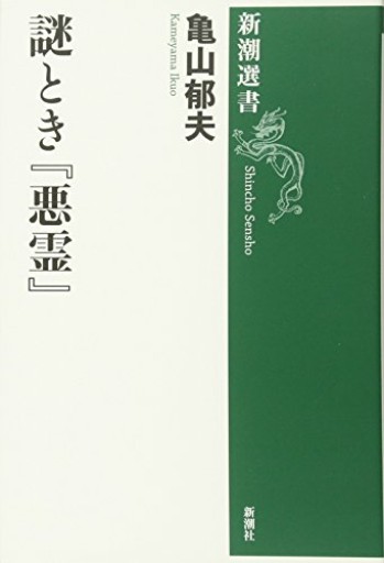 謎とき『悪霊』（新潮選書）