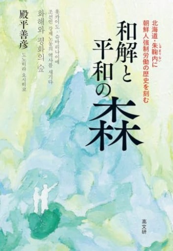 和解と平和の森: 北海道・朱鞠内に朝鮮人強制労働の歴史を刻む - 書肆・斑猫（ハンミョウ）