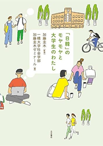 「日韓」のモヤモヤと大学生のわたし - 庭園保護協会