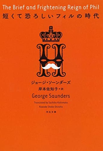 短くて恐ろしいフィルの時代(河出文庫)