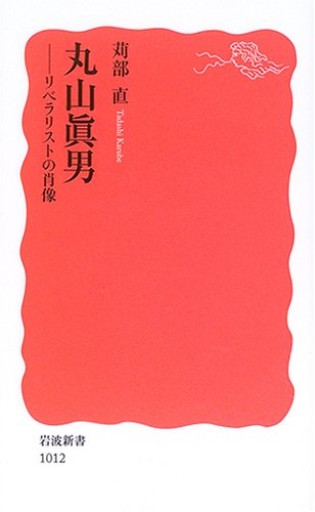 丸山眞男: リベラリストの肖像(岩波新書 新赤版 1012)
