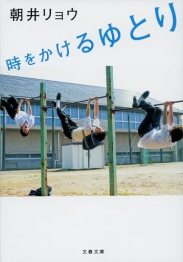 時をかけるゆとり（文春文庫 あ 68-1） - 株式会社AMFi