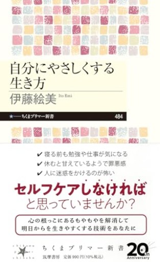 自分にやさしくする生き方（ちくまプリマー新書 484）