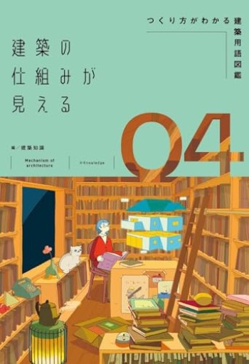 建築の仕組みが見える04つくり方がわかる建築用語図鑑