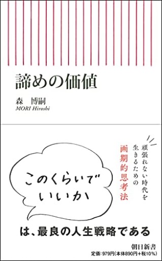 諦めの価値（朝日新書）