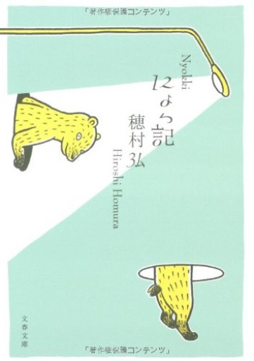 にょっ記(文春文庫 ほ 13-1)