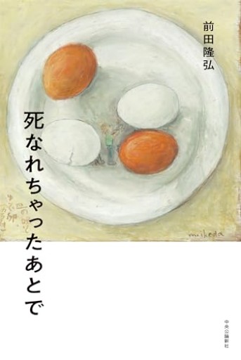 死なれちゃったあとで(単行本)