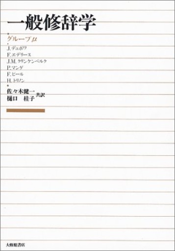 一般修辞学