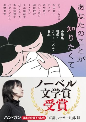 あなたのことが知りたくて : 小説集 韓国・フェミニズム・日本（河出文庫）