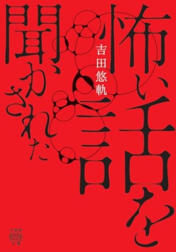 怖い話を聞かされた(竹書房怪談文庫 HO 778)