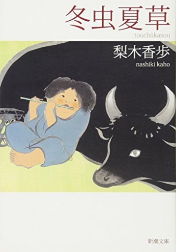 冬虫夏草（新潮文庫）