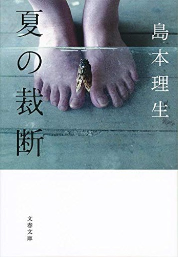 【100円こころば】夏の裁断(文春文庫 し 54-2)