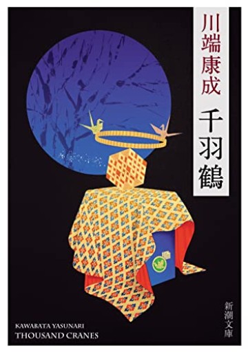 千羽鶴(新潮文庫 か 1-18) - 日隆 流(にちりゅう ながれ)