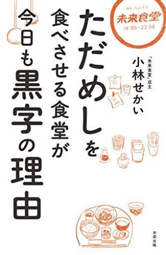 ただめしを食べさせる食堂が今日も黒字の理由