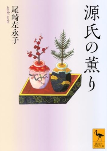 源氏の薫り（講談社学術文庫 2903） - 日隆 流(にちりゅう ながれ)