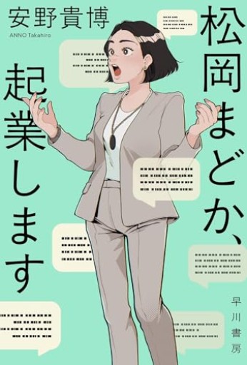 松岡まどか、起業します（ハヤカワ文庫JA） - はみいろ書房