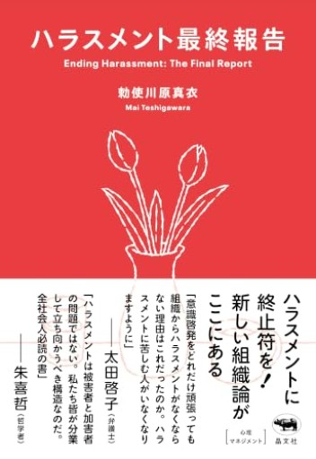 ハラスメント最終報告
