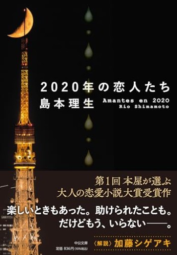 2020年の恋人たち（中公文庫 し 46-4） - おいしい本棚｜時、ときどき。