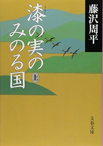 漆の実のみのる国 上（文春文庫 ふ 1-32）