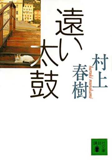 遠い太鼓（講談社文庫 む 6-13） - elia