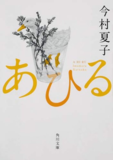 あひる（角川文庫） - 青羊舎