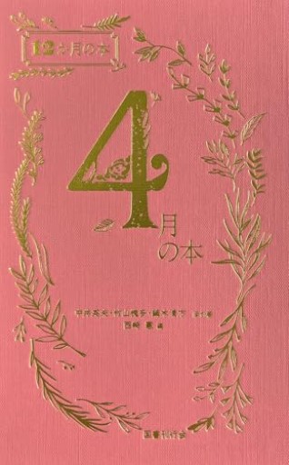 4月の本（12か月の本）