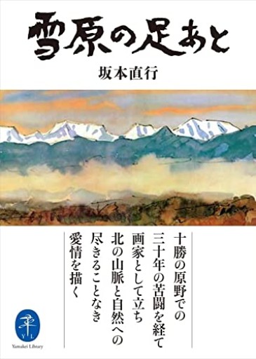 ヤマケイ文庫 雪原の足あと