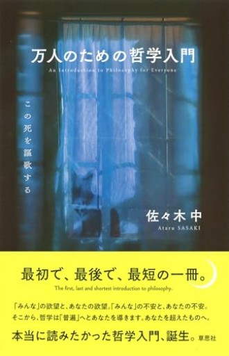 【訳アリ】万人のための哲学入門: この死を謳歌する