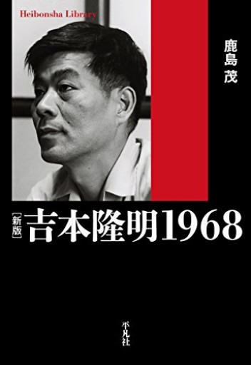 新版 吉本隆明1968（平凡社ライブラリー）