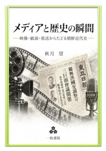 メディアと歴史の瞬間: 映像・紙面・放送からたどる朝鮮近代史