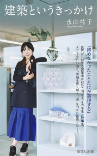 建築というきっかけ（集英社新書）