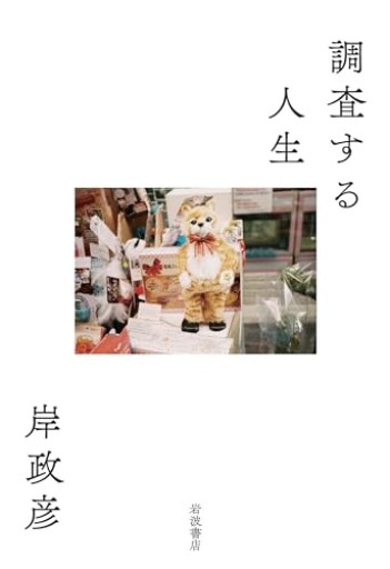 調査する人生 - 沖依子の本棚