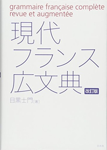 現代フランス広文典[改訂版] - 常盤僚子の本棚