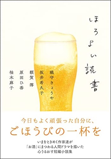 ほろよい読書（双葉文庫） - おいしい本棚｜時、ときどき。