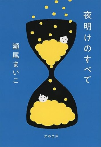 夜明けのすべて（文春文庫 せ 8-5） - ヒサビサに読書でも