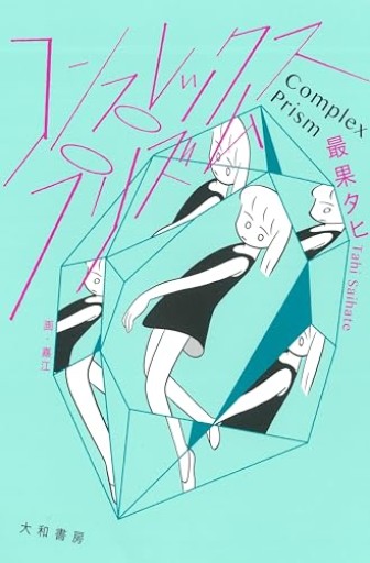 コンプレックス・プリズム