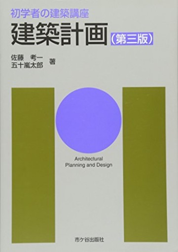 建築計画(初学者の建築講座)