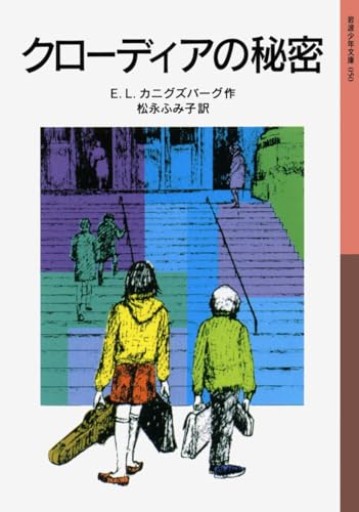 クローディアの秘密（岩波少年文庫 50）