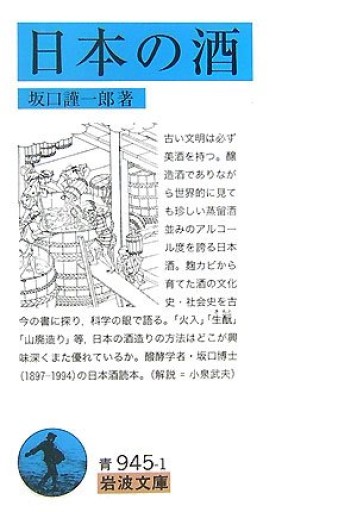 日本の酒(岩波文庫 青 945-1)