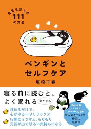 ペンギンとセルフケア 自分を整える111の方法（すみれ書房）
