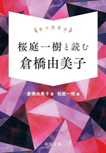 掌の読書会-桜庭一樹と読む 倉橋由美子（中公文庫 く 3-3） - 日隆 流(にちりゅう ながれ)