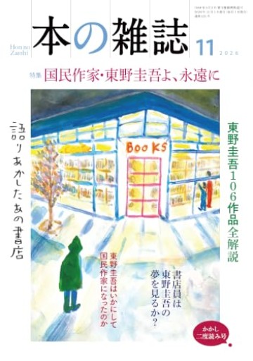 本の雑誌521号2026年11月号