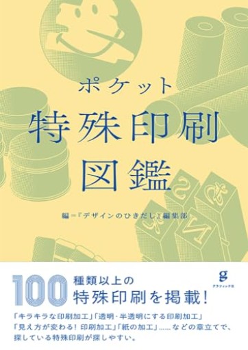 ポケット特殊印刷図鑑 - オジマ