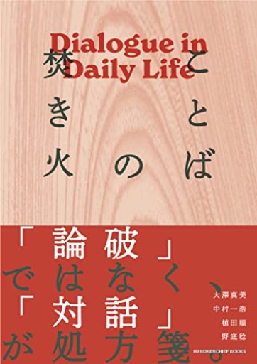 ことばの焚き火